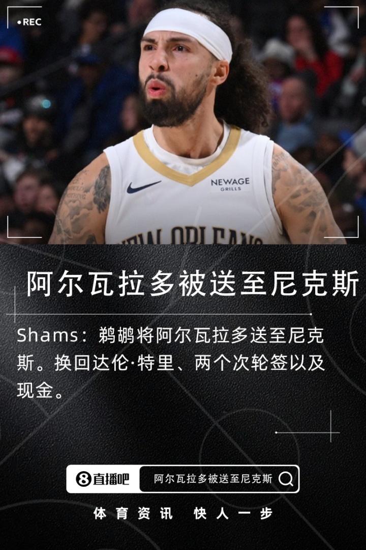 开云APP-Shams：鹈鹕将阿尔瓦拉多送至尼克斯得到达伦·特里+两次轮+现金